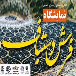گزارش تصویری بیست و چهارمین نمایشگاه فرش دستباف اصفهان