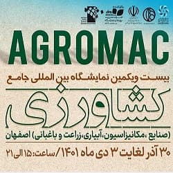 گزارش تصویری بیست و یکمین نمایشگاه جامع کشاورزی اصفهان