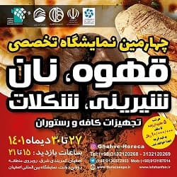 گزارش تصویری چهارمین نمایشگاه تخصصی قهوه، نان، شیرینی و شکلات اصفهان