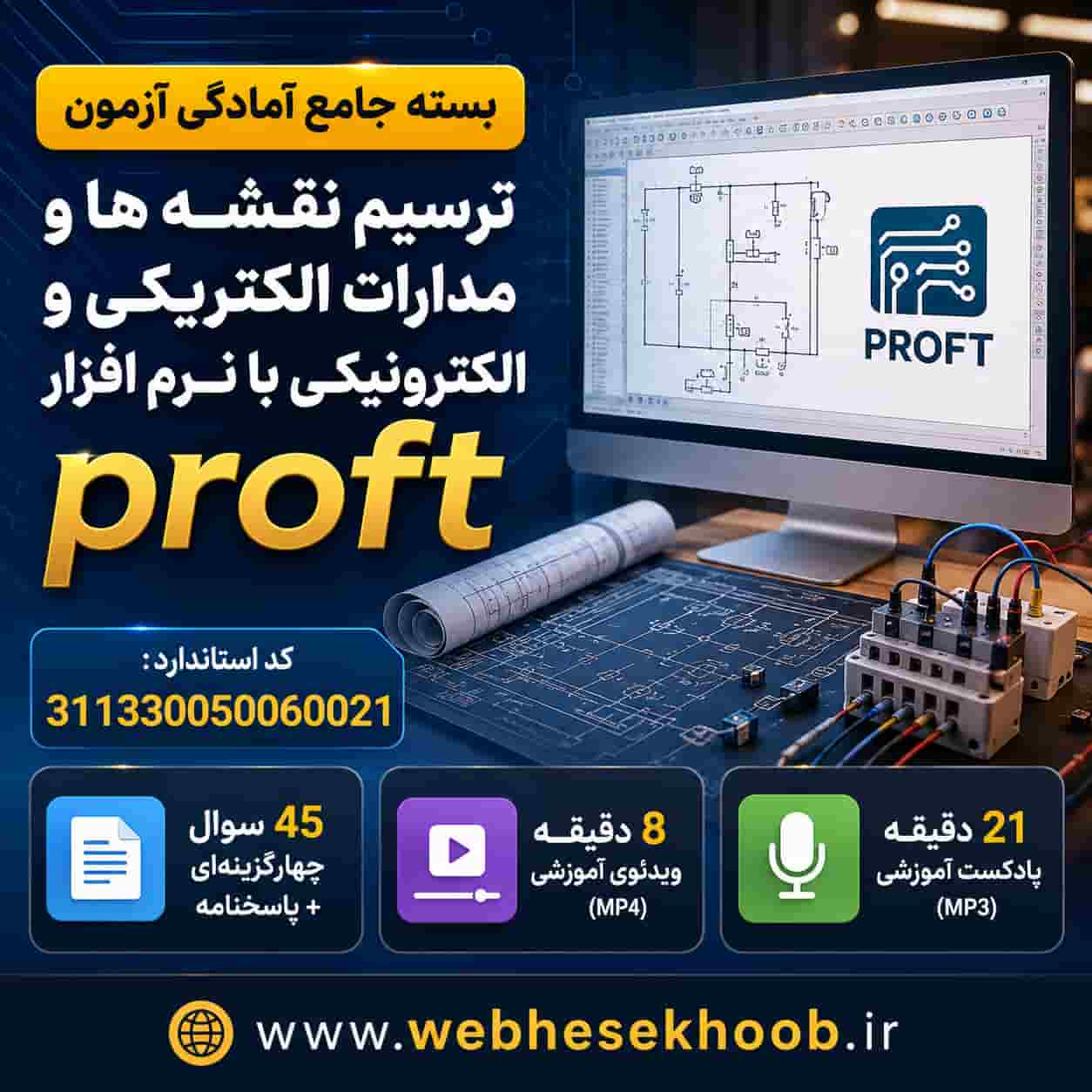 بسته جامع آمادگی آزمون ترسیم نقشه ها و مدارات الکتریکی و الکترونیکی با نرم افزار proft